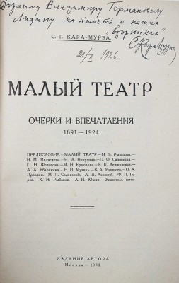 [Кара-Мурза С.Г., автограф] Кара-Мурза С.Г. Малый театр. Очерки и впечатления 1891-1924. М., 1924.